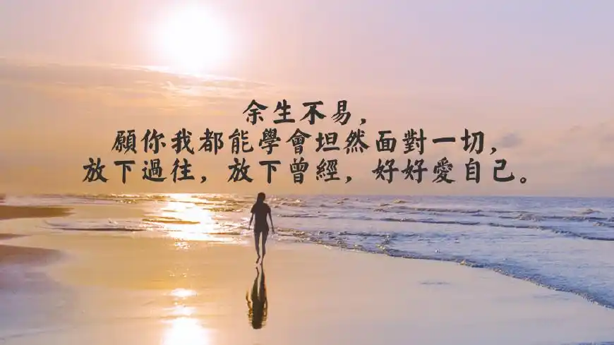 余生不易,好好爱自己(走心图文)