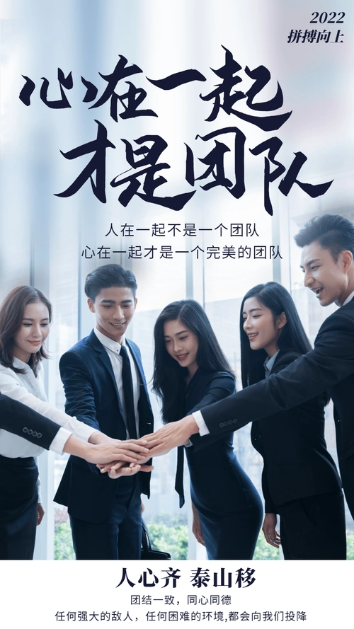 团队企业文化海报