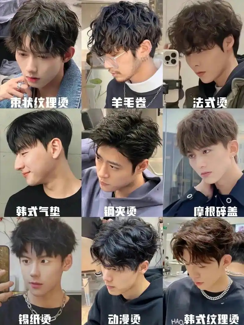 烫发合集.九款男士必备烫发发型指南男生发型推荐指南|||烫发 - 抖音