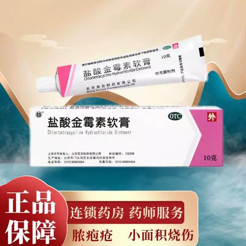 双吉 盐酸金霉素软膏 1%*10g轻程度小面积烧伤化脓性皮肤病
