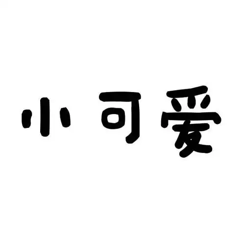 小可爱