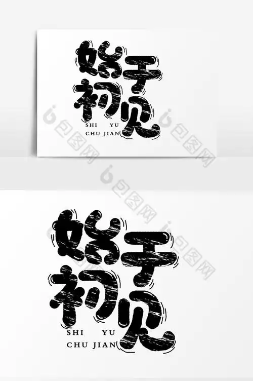 始于初见字体模板-包图网