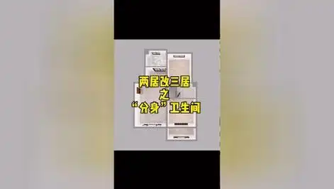 两室改三室之"分身"卫生间,不但一卫变两卫,还可以干湿分区