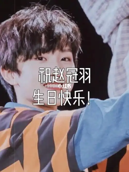 祝赵冠羽生日快乐