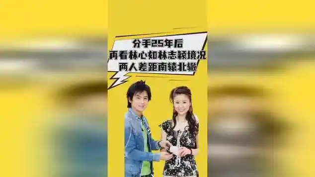 分手25年后,再看林心如和林志颖如今境况,两人差距南