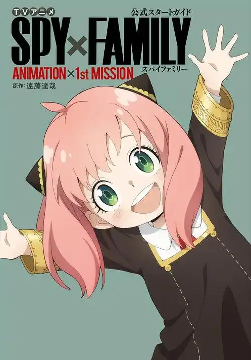 动画间谍过家家官方动画公式书封面公开