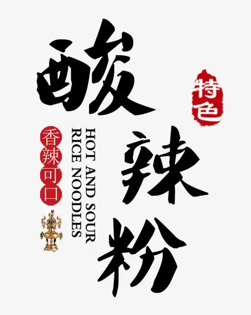 酸辣粉传统美食酸爽毛笔字字体设计餐饮