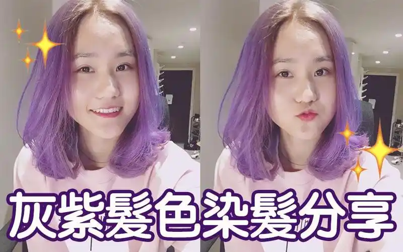 【natayi染发分享】灰色 紫色 灰紫色!
