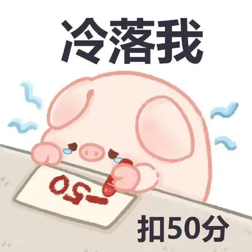 小猪加减分表情包