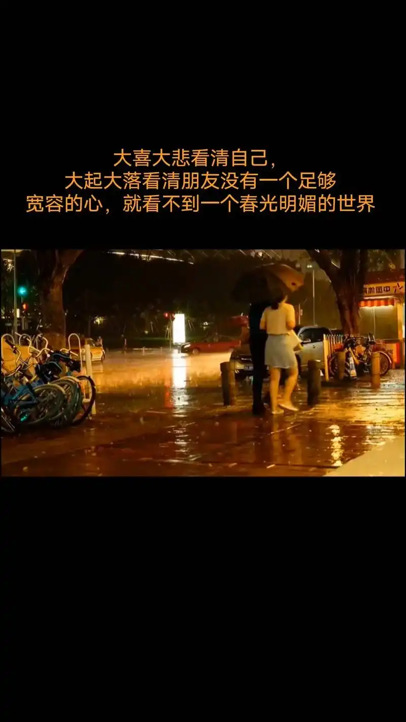 大喜大悲看清自己,大起大落看清朋友没有一.#图文伙伴计划 # - 抖音