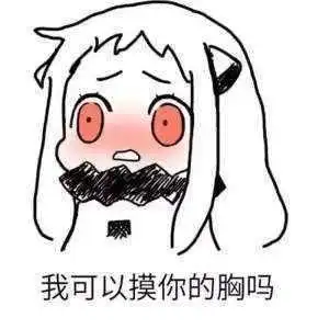 污污的搞笑斗图表情包,看你平时挺斯文的,没想到啊