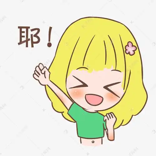 表情耶小女孩插画