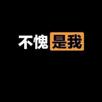 图片头像 微信 霸气带字图片 霸气头像图片大全 -【爱个性】