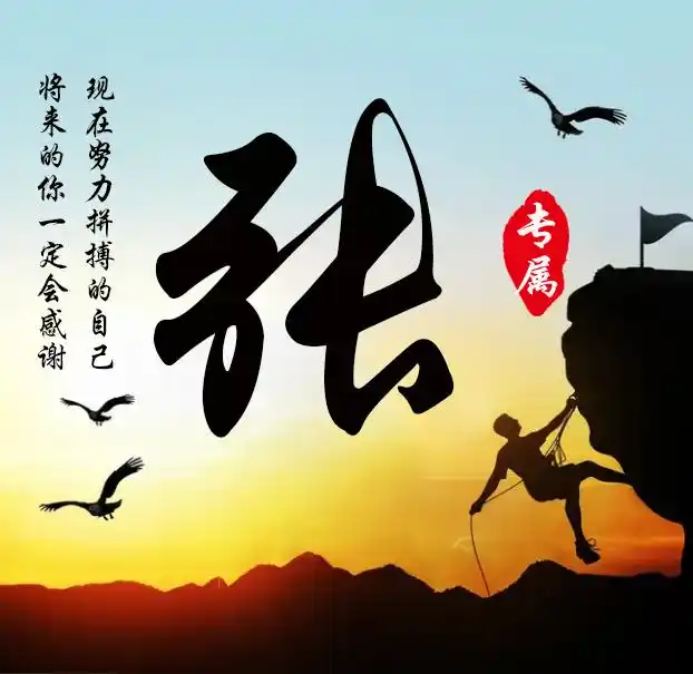 40张励志姓氏微信头像:短短三句话,道破人生大道理