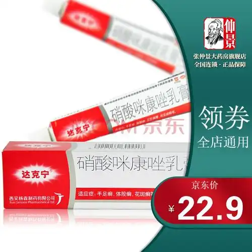 达克宁 硝酸咪康唑乳膏20g 1盒装