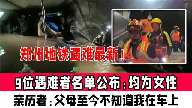 郑州地铁遇难最新!