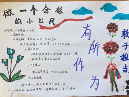 这周跟邻居小姐姐一起做了手抄报《做一个合格的小公民》