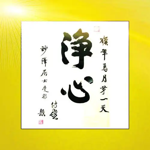 佛教字帖——静心