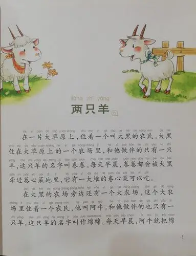 《两只羊》接下来让我们一起看一看这个故事.