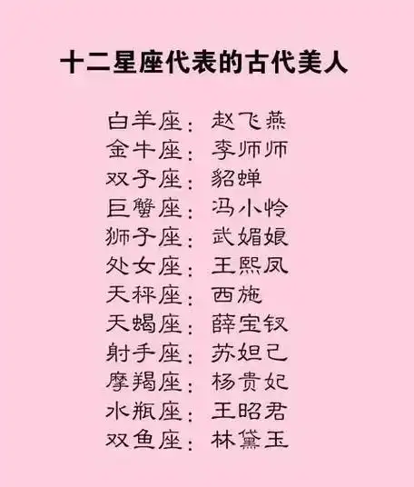 十二星座代表的古代美人,十二星座上不喜欢的课会怎么样