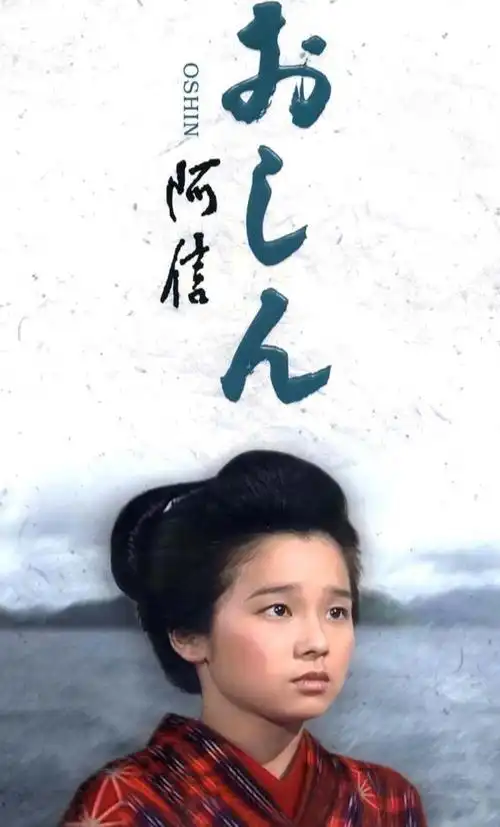 阿信(1983年田中裕子等主演的日剧)_石塘网