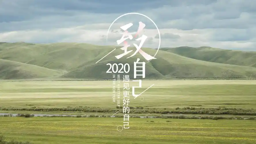 2020致自己遇见更好的自己