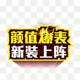 颜值爆表图片大全