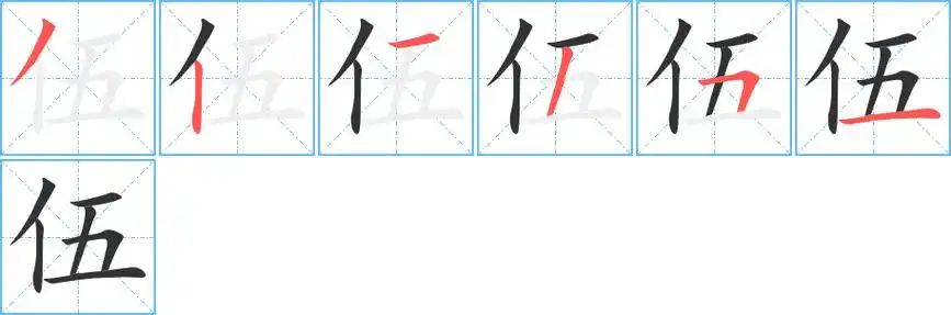 《伍》字笔顺,笔画 - 伍字怎么写?