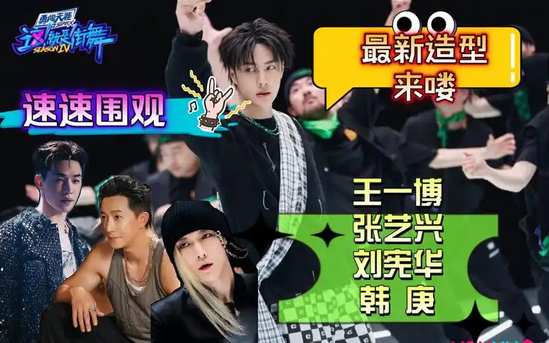 王一博 张艺兴 刘宪华 韩庚这就是街舞第四季 四位队长新造型哦速速来