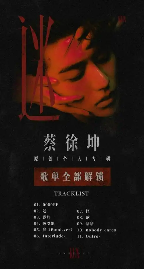 蔡徐坤新专辑《迷》上线 正式解锁5首新歌