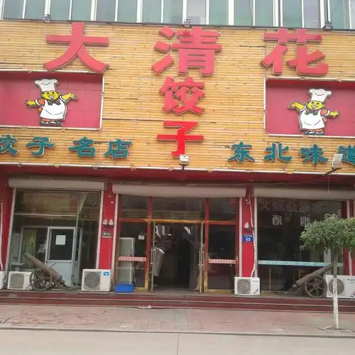 大清花饺子中餐