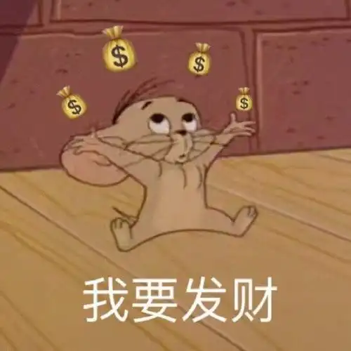 我要发财(杰瑞鼠)_我要_杰瑞_发财表情