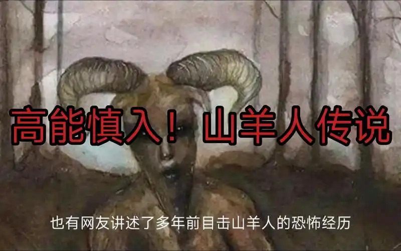 高能慎入!山羊人传说