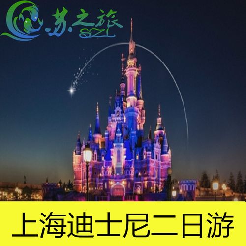 上海迪士尼乐园上海东方明珠2日1晚跟团游深度纯玩不进购物店
