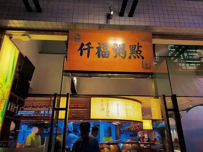 东莞探店丨仟福粥点打卡