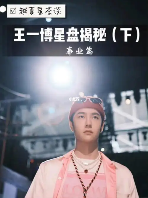 王一博星盘分析下