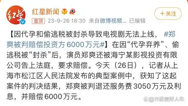 郑爽被判退还3050万赔偿6000万郑爽再次被推到风口浪尖
