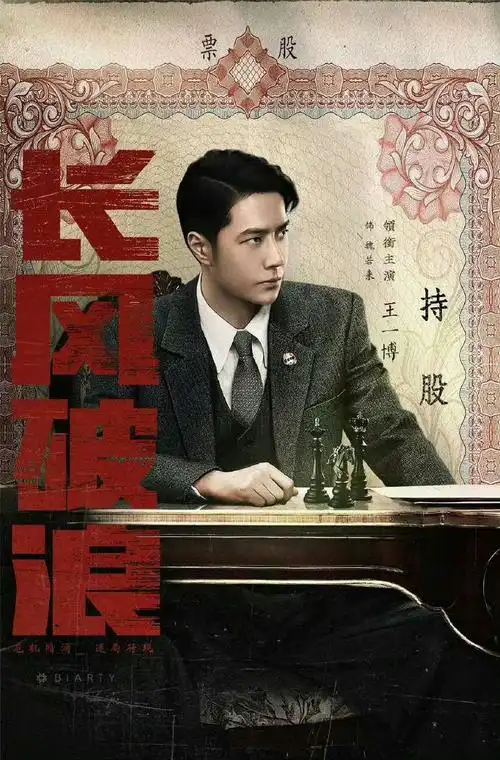 王一博民国妆造##电视剧长风破浪