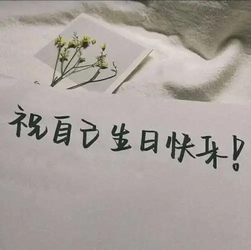 亲爱的自己生日快乐!