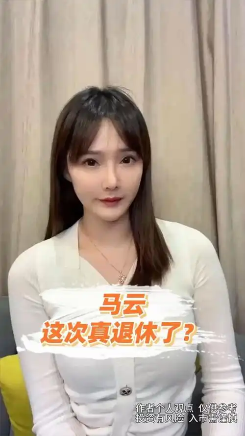 马云这次真的退休了?