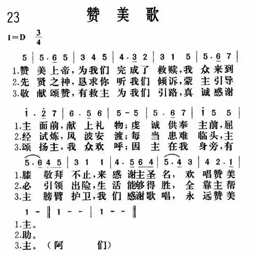 第23首赞美歌