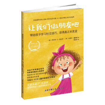 让我们做朋友吧:帮助孩子学习社交技巧,获得真正的友谊