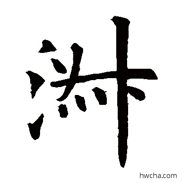 淑草书怎么写好看 淑草书写法 欧阳询