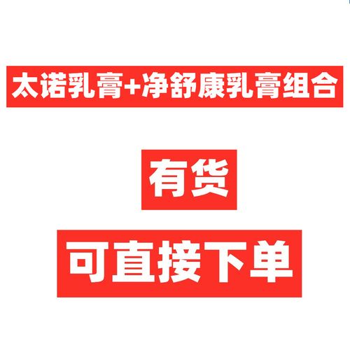 杀菌产品1盒太诺乳膏 1盒净舒康乳膏脱皮脚气膏正品