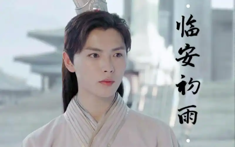 【肖宇梁|庄换羽】玉树临风 换羽公子_哔哩哔哩_bilibili