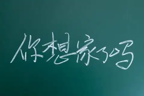 i>字 /i>体粉笔 i>字 /i>黑板 i>字 /i>你想家了吗手写 i>字 /i>体
