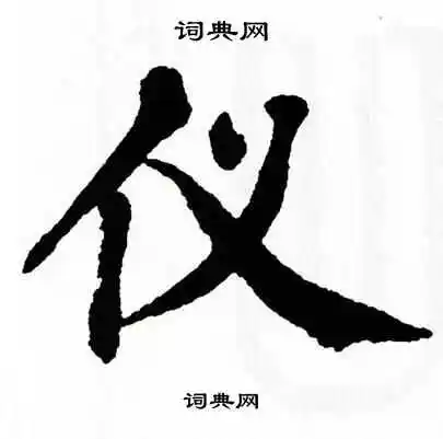 仪字楷书写法_仪楷书怎么写好看_仪书法图片_词典网