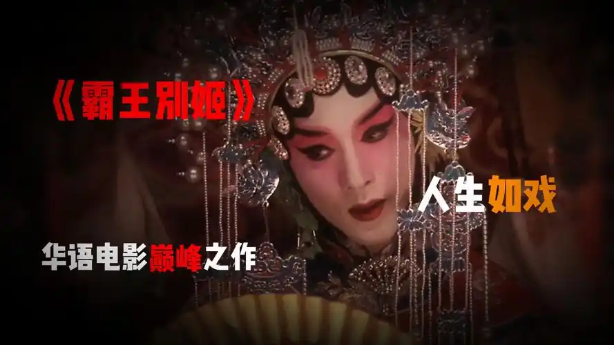 人生如戏,1.7w字深度解说《霸王别姬》,华语电影的巅峰之作.