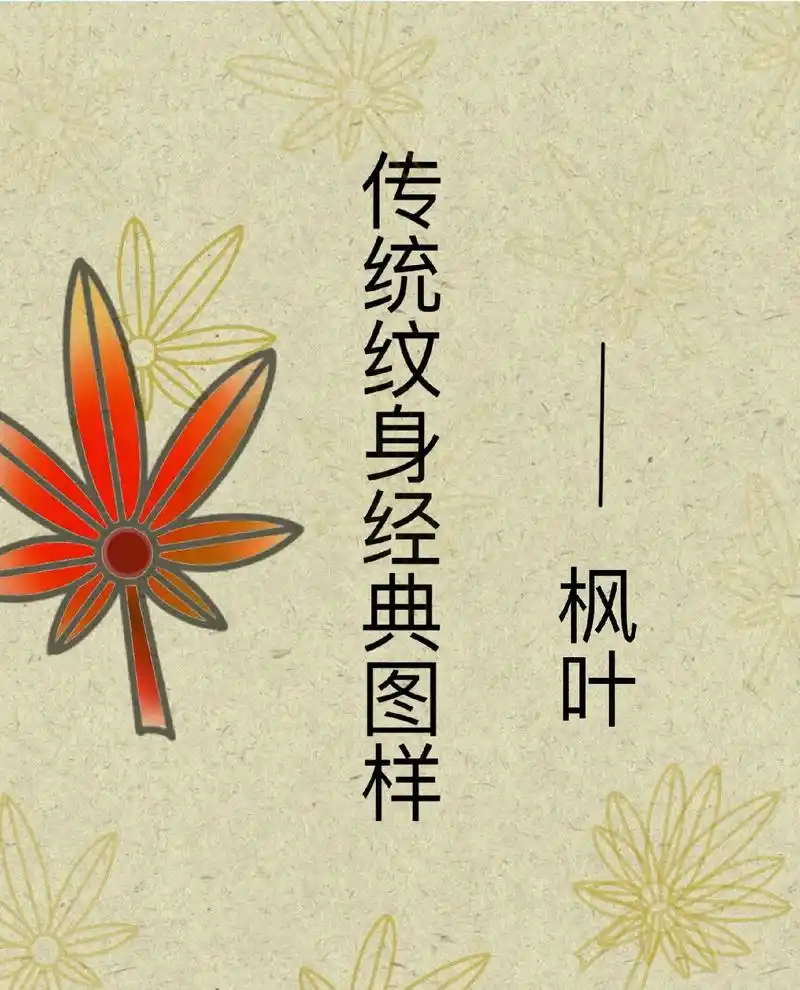 枫叶素材.纹身手稿分享 纹身图样 #纹身手稿设计 #我是一个 - 抖音