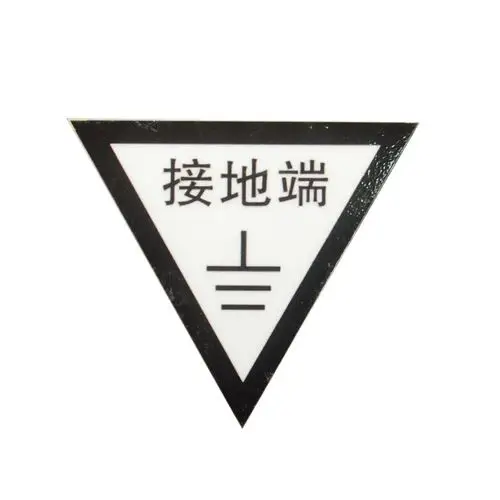彩标am02-051 200*200mm接地端标示牌1mm铝板3m膜反光写真(uv印刷